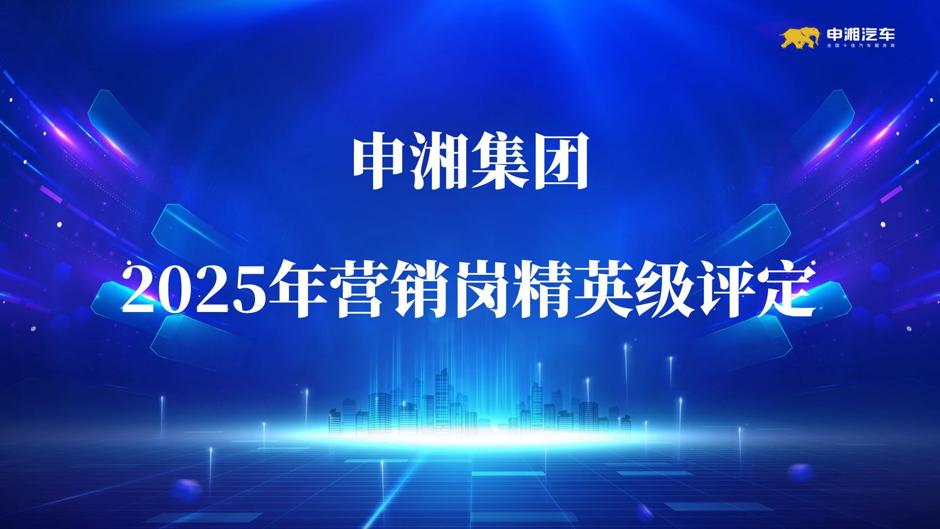 精英聚力·再启新程 | UG环球视讯汽车集团2025年度营销岗精英级评定圆满举行